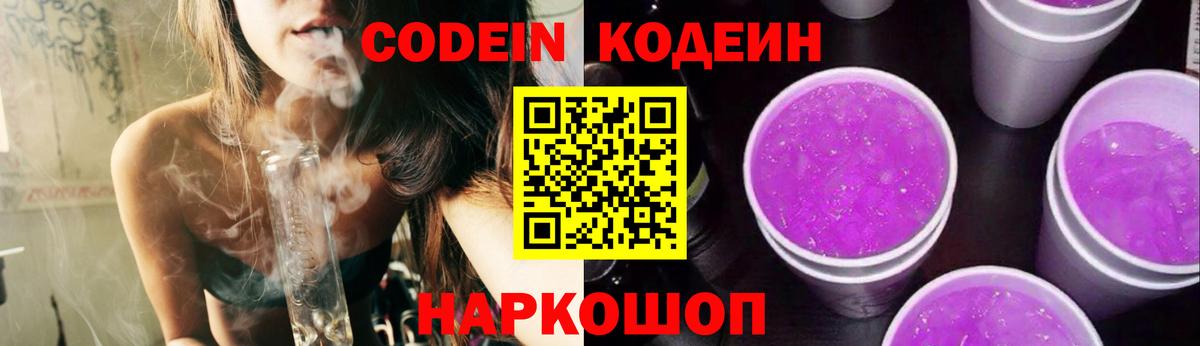 Заринск  Кодеин Purple Drank  Кодеиновый сироп Lean Purple Drank  Вход с VPN 